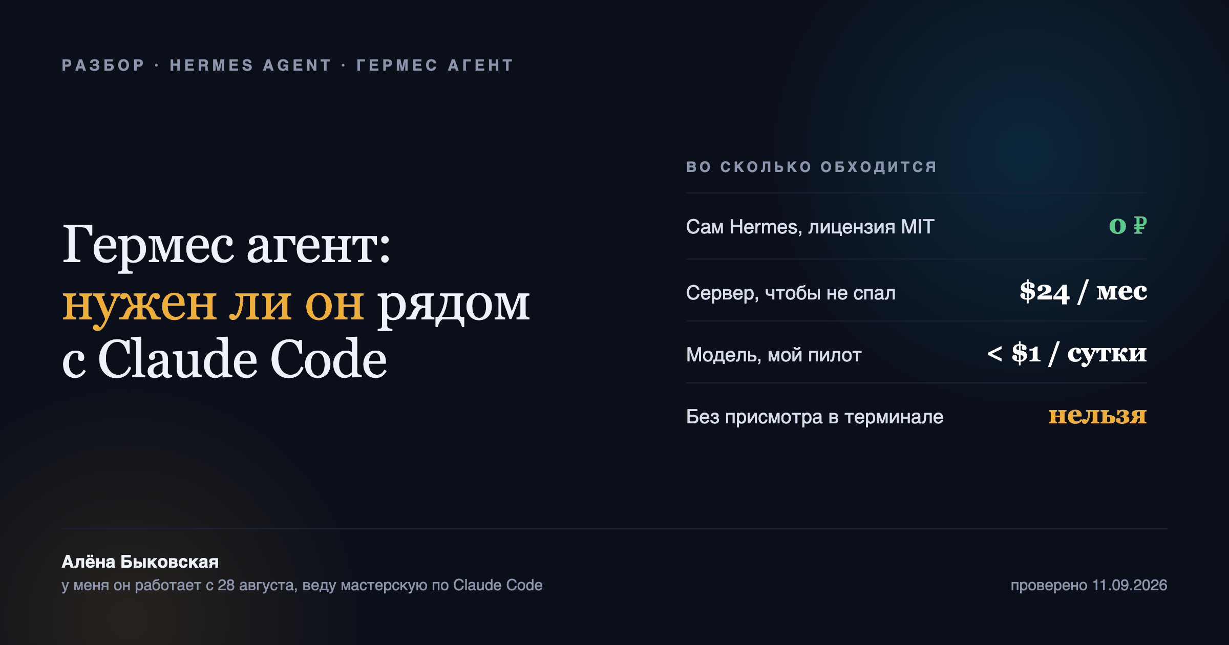 Гермес агент: нужен ли он рядом с Claude Code, во сколько обходится